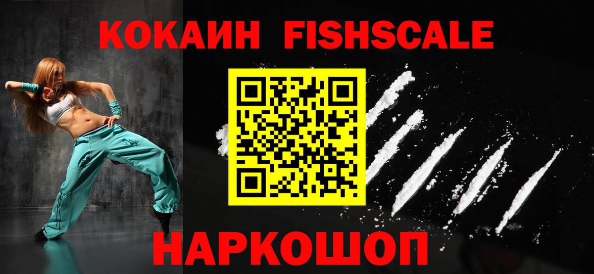 КОКАИН Fish Scale Отрадный